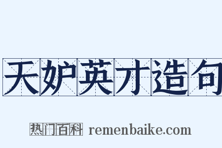 天妒英才造句是什么意思的图片